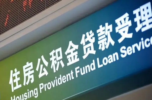 郑州铁路公积金官网-博白公积金代办服务